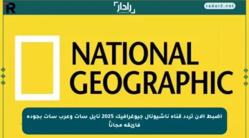 اضبط الآن تردد قناة ناشيونال جيوغرافيك 2025 نايل سات وعرب سات بجودة فائقة مجاناً